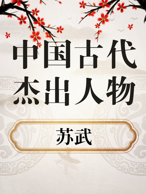Title details for 中国古代杰出人物 苏武 by 中版数媒 - Available